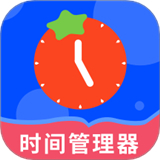 时间管理器