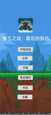 魔王之战最后的抵抗(4)