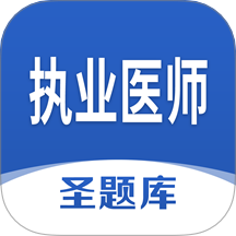 执业医师圣题库