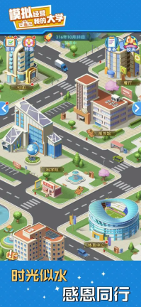 模拟经营我的大学(1)