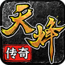 天烽传奇