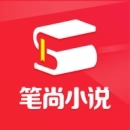 笔尚小说极速版