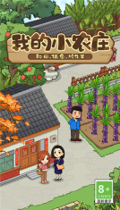 我的小农庄图1