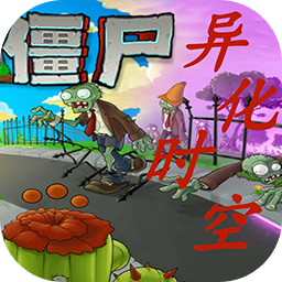 植物大战僵尸异化时空V2.0.1