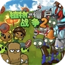 植物大战僵尸战争2