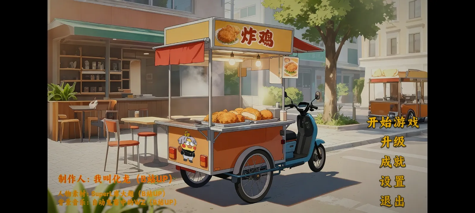 鸡排哥沙威玛传奇(4)