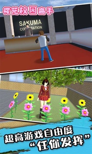 樱花校园高手模拟器图4