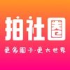 拍社圈