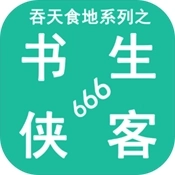 吞天食地系列之书生侠客666
