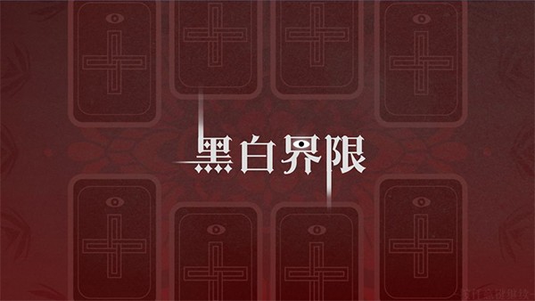 黑白界限(4)