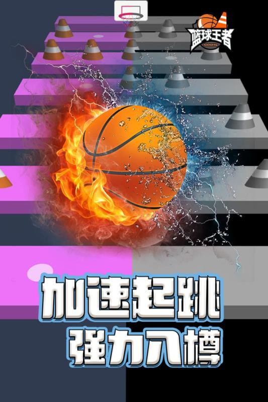 篮球王者(4)