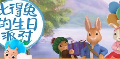 比得兔的生日派对图2