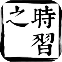 时习之大课堂
