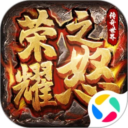 荣耀之怒