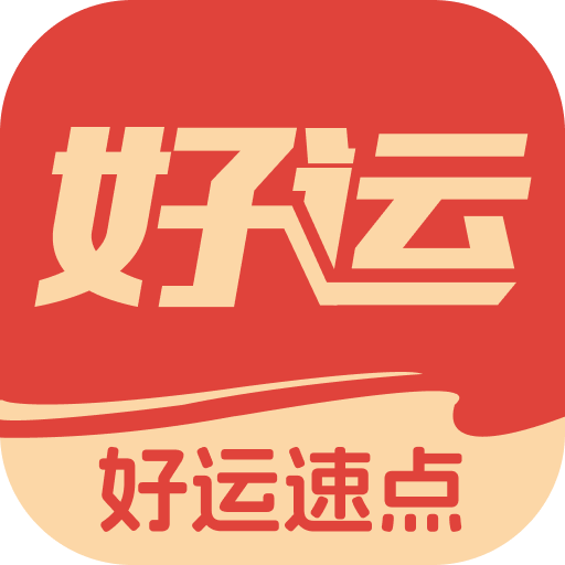 好运速点 