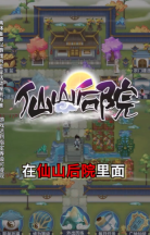 仙山后院图4