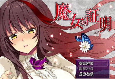 魔女的证明(2)