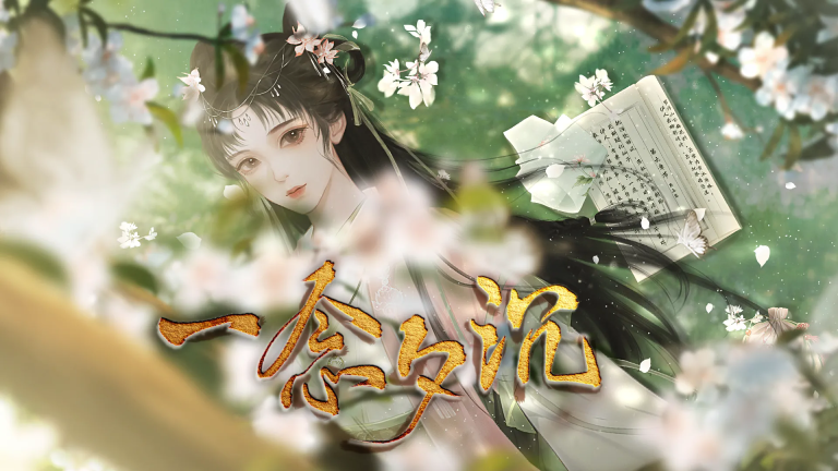 一念夕沉清软图1