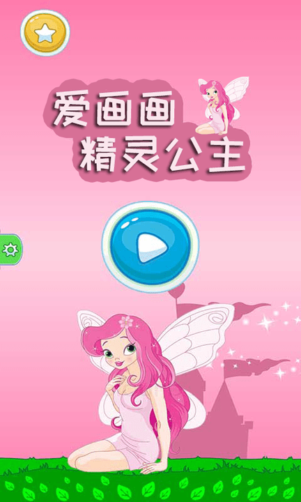 精灵公主爱画画游戏图3