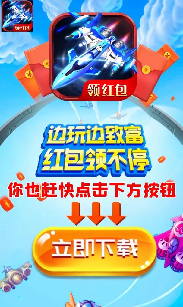 疯狂空战红包版(2)