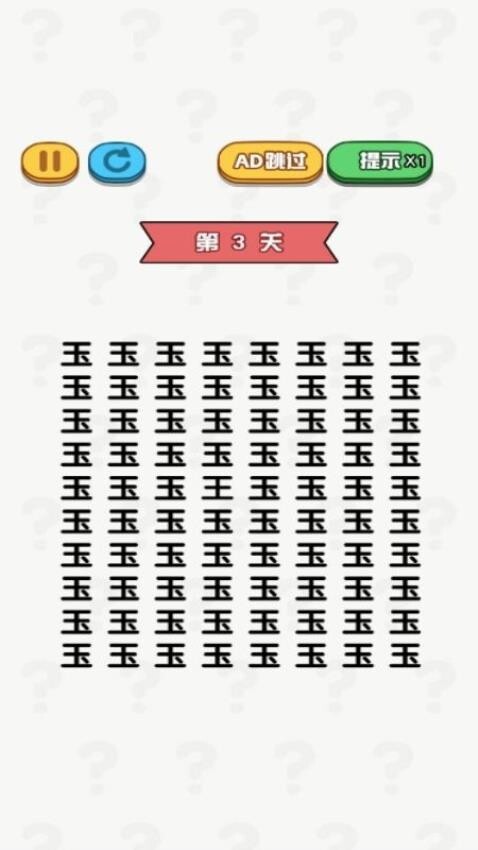 老六要找茬游戏图1