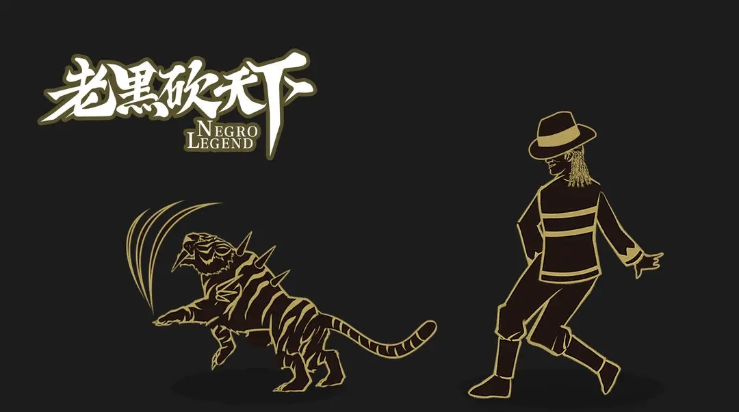 老黑砍天下(3)