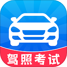 驾考轻松过
