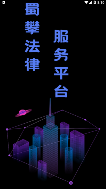 蜀攀法律服务软件图4