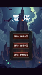 魔塔合集版(4)