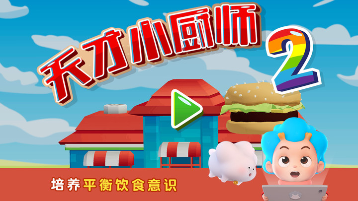 班巴天才小厨师2(4)
