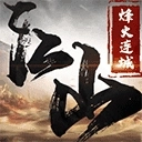 烽火攻城手机版