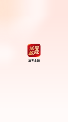 法考金题 