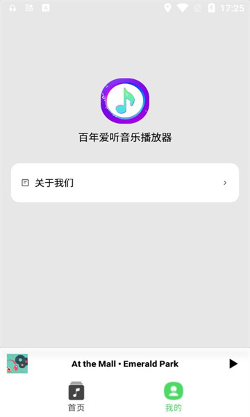 百年爱听音乐播放器安卓版