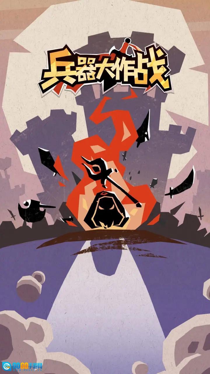 兵器大作战图1