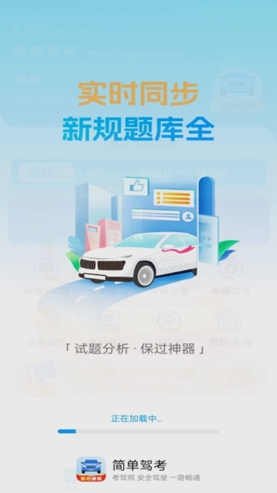 简单驾考(1)