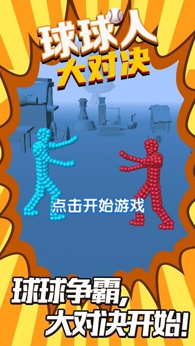 球球人大对决游戏图4