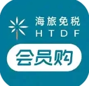 海旅免税会员购
