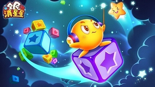 全民消星星红包版图1