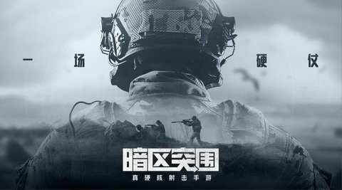 暗区突围台服图1