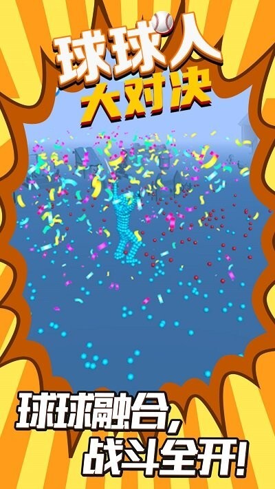球球人大对决游戏图3