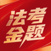 法考金题 V3.2.3