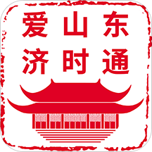 爱山东济时通