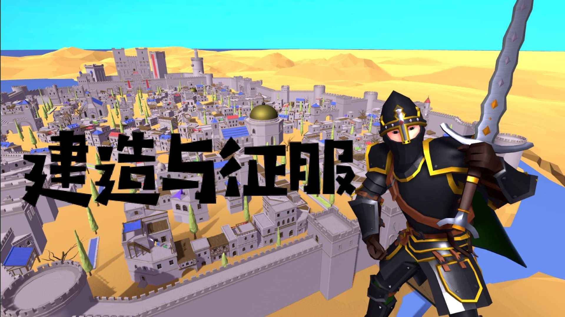 建造与征服(2)
