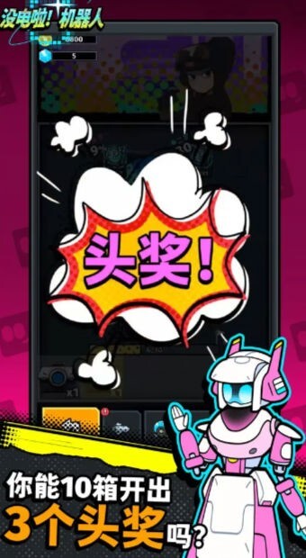 没电啦机器人(2)