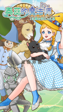 奥兹的魔法师(1)