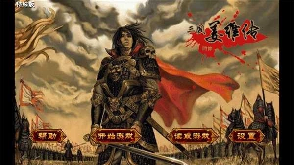 三国志姜维传(4)