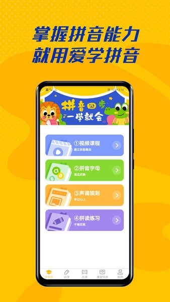 爱学拼音图1