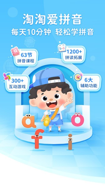 淘淘爱拼音软件(1)