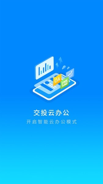 交投云办公系统图2