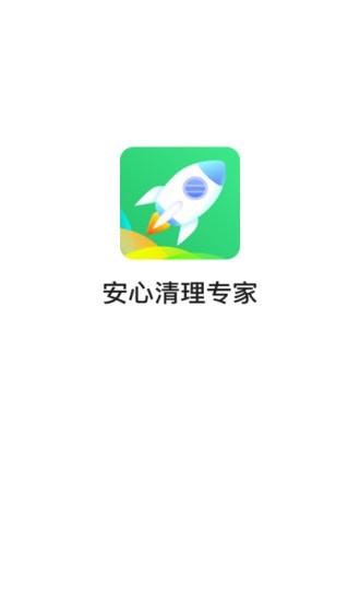 安心清理专家(3)